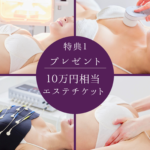 Winterキャンペーン♡今なら１０万円相当のエステチケットプレゼント