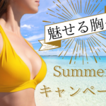 【Summerキャンペーン】豊胸美容液１本プレゼント