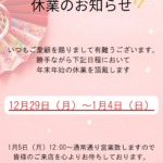 【お知らせ】年末年始の休業について