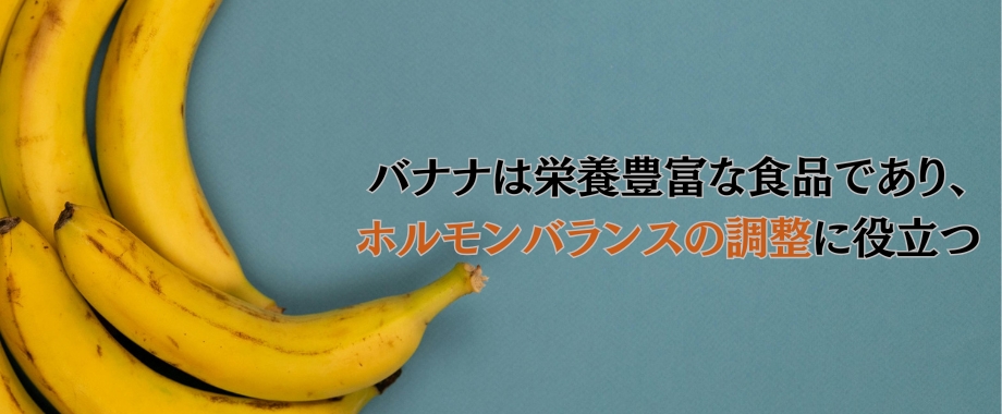 バナナはバストアップに効果的か？