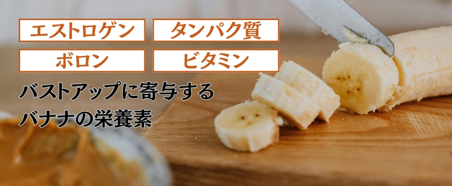 バストアップが期待できる栄養素は？