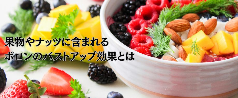 ボロンとは？バストアップが期待できる効果や危険性について