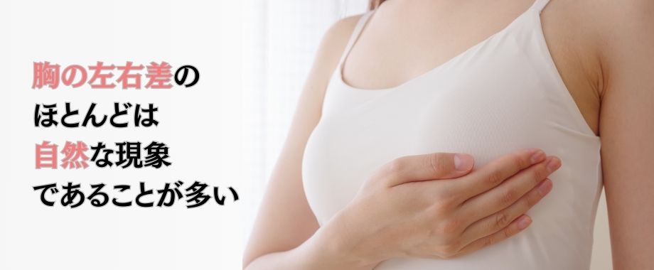 胸の左右差は自然なこと