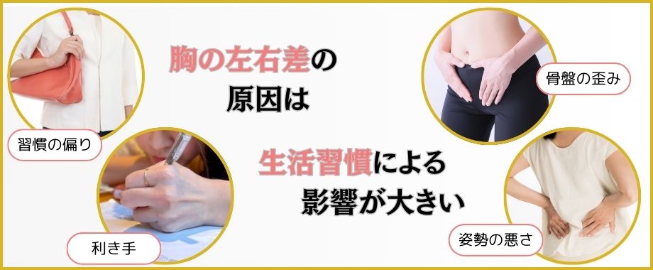 胸の左右差ができる原因とは？