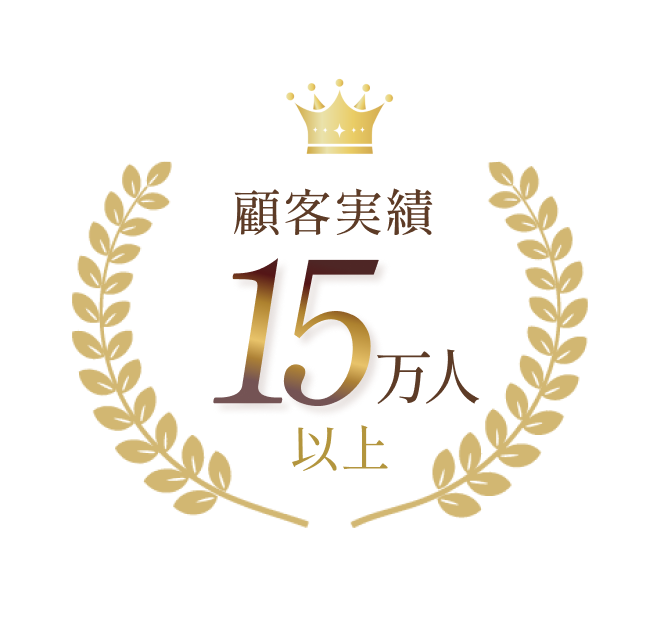 顧客実績15万人以上