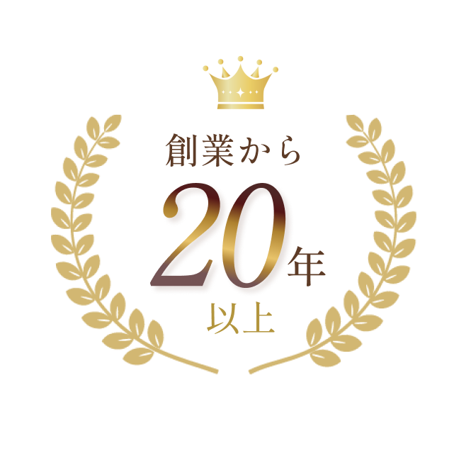 創業20年