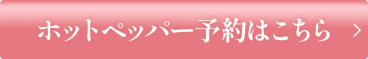 ホットペッパー予約はこちら