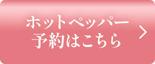ホットペッパー予約はこちら