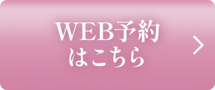 web予約はこちら