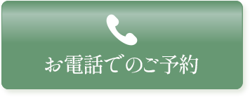 電話でのご予約