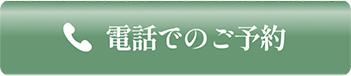 電話でのご予約