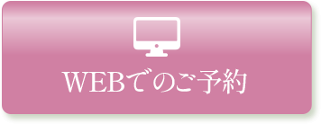 Webでのご予約