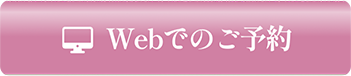 Webでのご予約