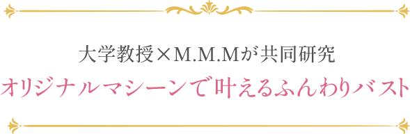 大学教授×M.M.Mが共同研究オリジナルマシーンで叶えるふんわりバスト