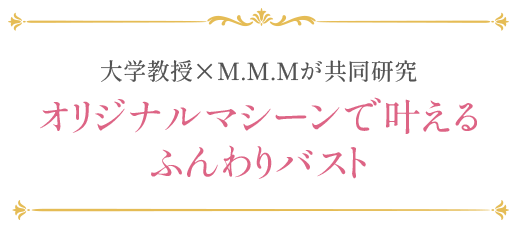 大学教授×M.M.Mが共同研究オリジナルマシーンで叶えるふんわりバスト