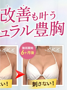 体質改善も叶うナチュラル育乳