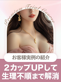 2カップUPして生理不順まで解消