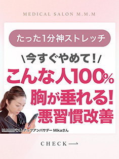 胸が垂れる悪習慣改善