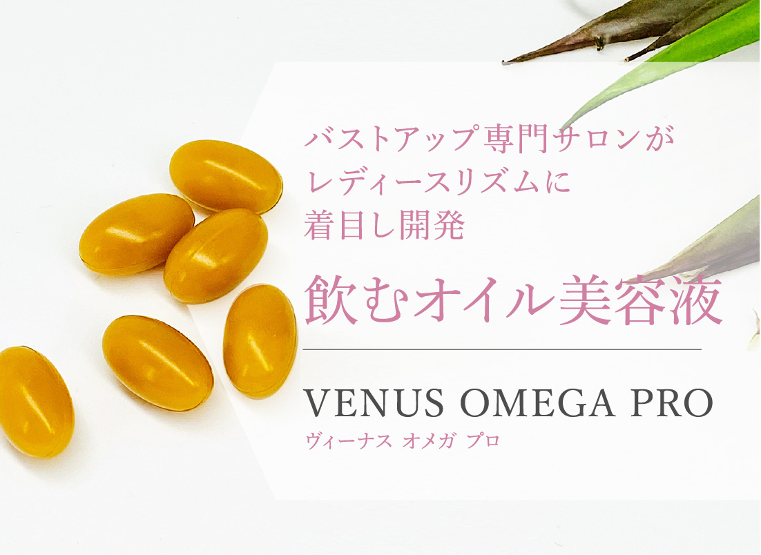 バストアップ専門サロンがレディースリズムに着目し開発飲むオイル美容液 VENUS OMEGA PRO ヴィーナス オメガ プロ