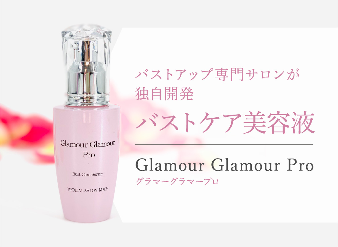 バストアップ専門サロンが独自開発 バストケア美容液 Glamour Glamour Pro グラマーグラマープロ