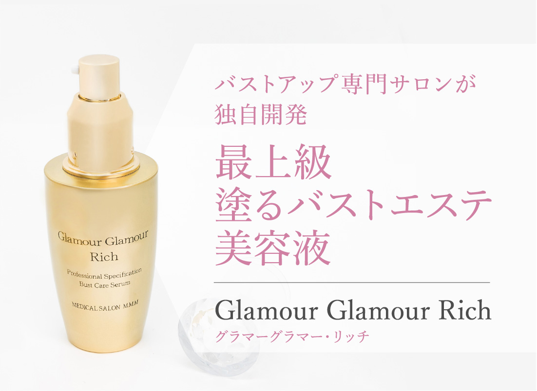 バストアップ専門サロンが独自開発 最上級塗るバストエステ美容液 Glamour Glamour Rich グラマーグラマー・リッチ