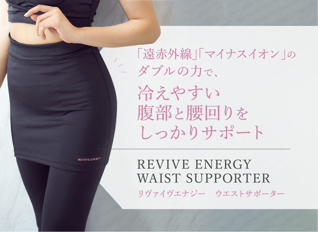 「遠赤外線」「マイナスイオン」のダブルの力で、冷えやすい腹部と腰回りをしっかりサポート REVIVE ENERGY WAIST SUPPORTER リヴァイヴエナジー　ウエストサポーター
