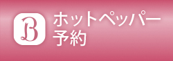 ホットペッパー予約