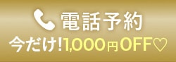 電話予約 今だけ!電話予約で1,000円オフ♡