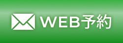 WEB予約