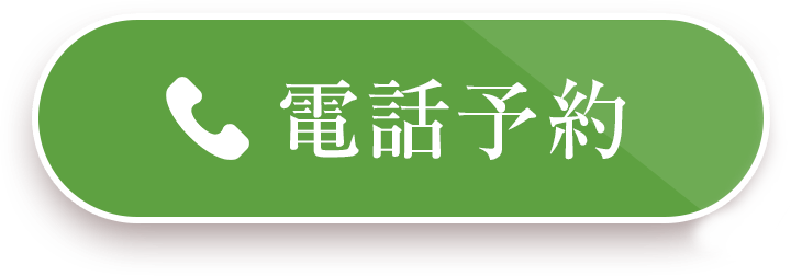 電話予約