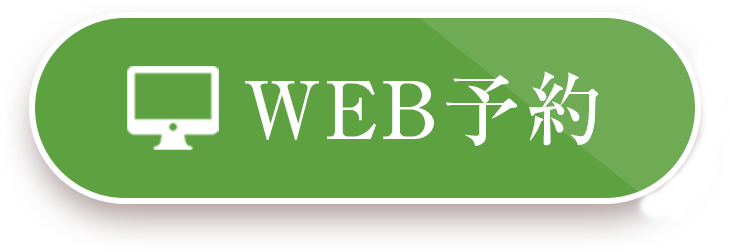 WEB予約