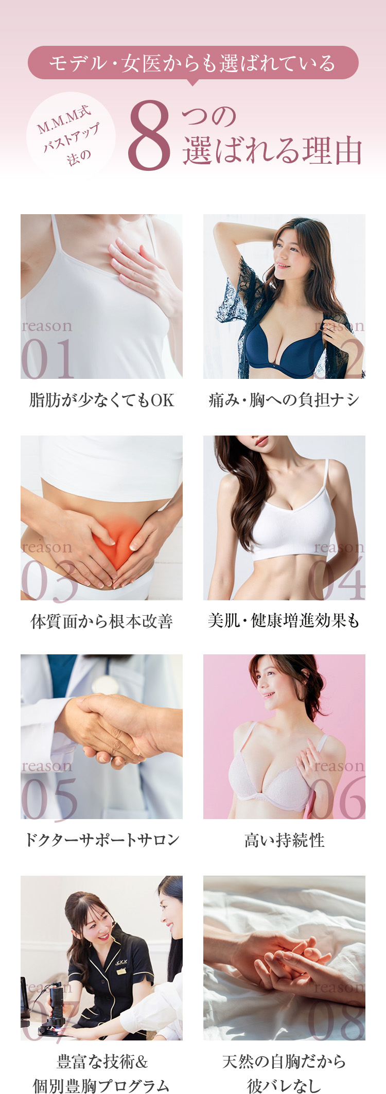 モデル・女医からも選ばれているM.M.M式バストアップ法の8つの選ばれる理由