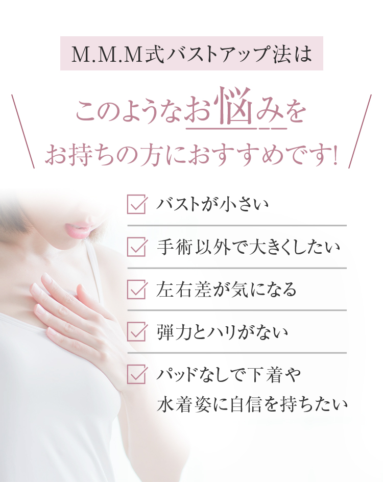 M.M.M式バストアップ法はこのようなお悩みをお持ちの方におすすめです！