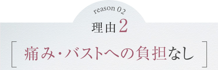 痛み・負担はありません