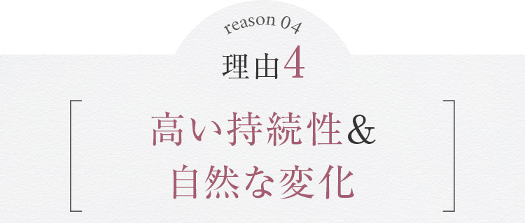 高い持続性＆自然な変化