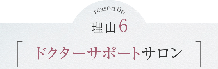ドクターサポートサロン