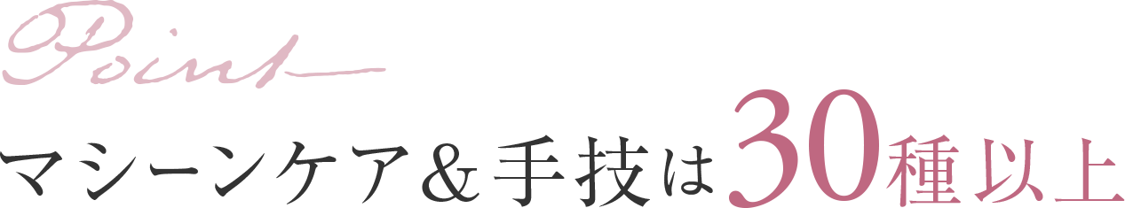 マシーンケア&手技は30種以上
