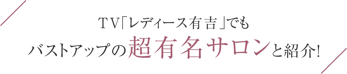 バストアップの超有名サロンと紹介！