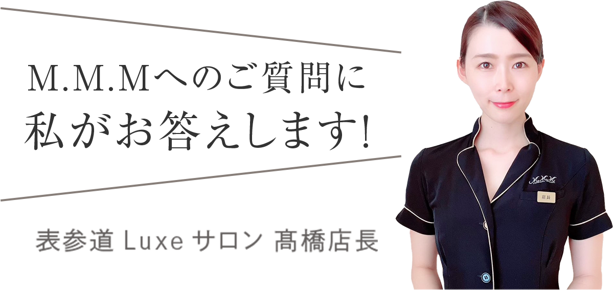 M.M.Mへのご質問に私がお答えします！