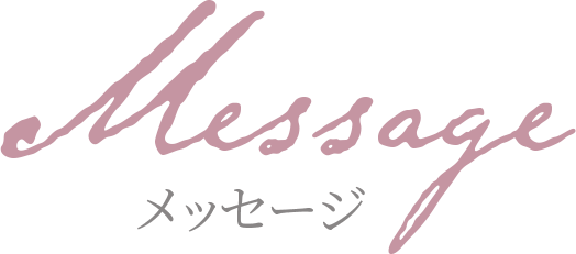 メッセージ