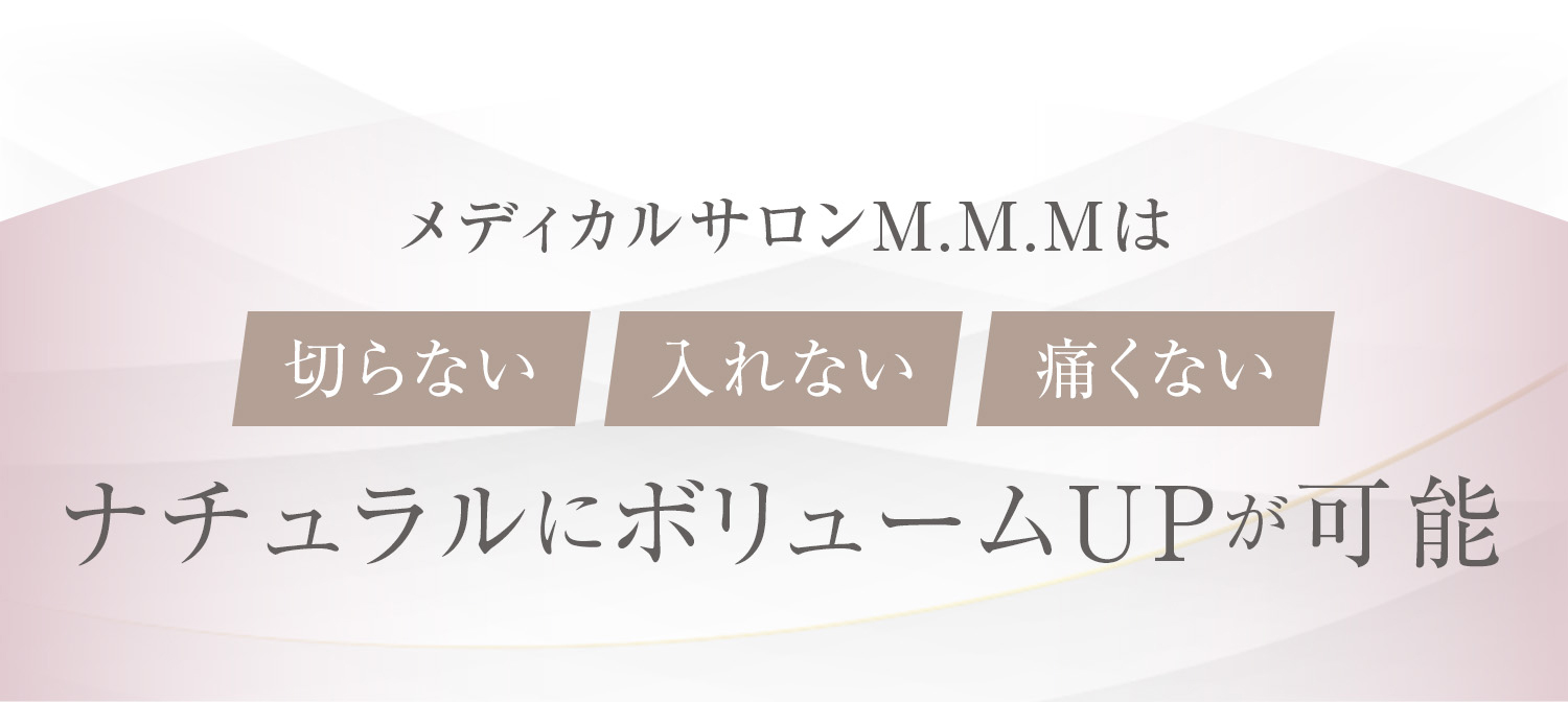 メディカルサロンM.M.Mは切らない入れない痛くないナチュラルにボリュームUPが可能