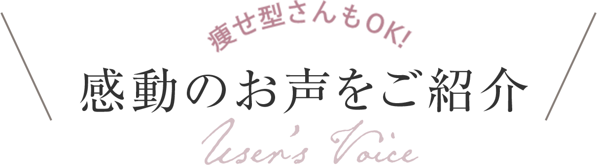 感動のお声をご紹介