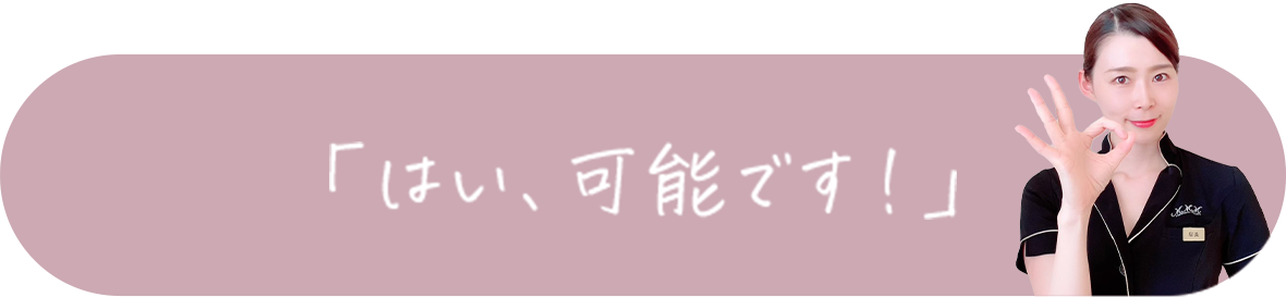 はい、可能です。