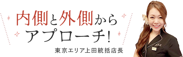 内側と外側からアプローチ!