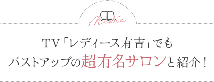 Media TV「レディース有吉」でもバストアップの超有名サロンと紹介！