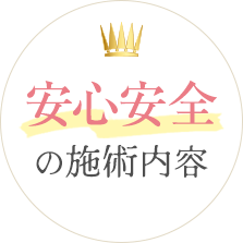 安心安全の施術内容