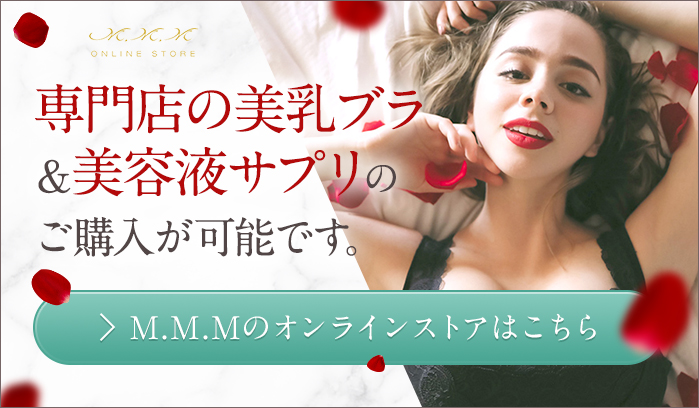 専門店の美乳ブラ＆美容液サプリのご購入が可能です。 M.M.Mのオンラインストアはこちら