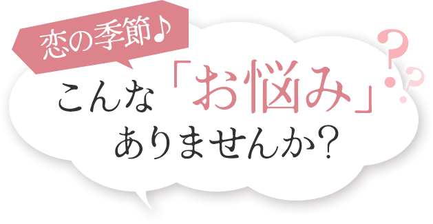 こんな「お悩み」ありませんか？