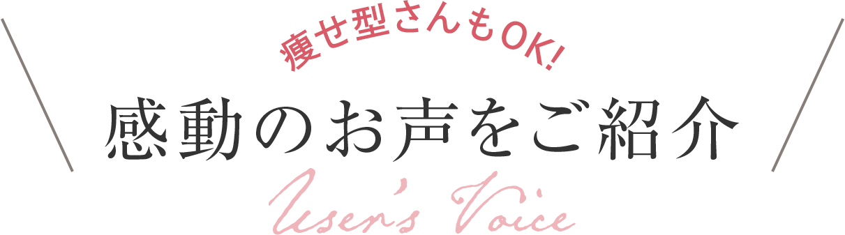 感動のお声をご紹介