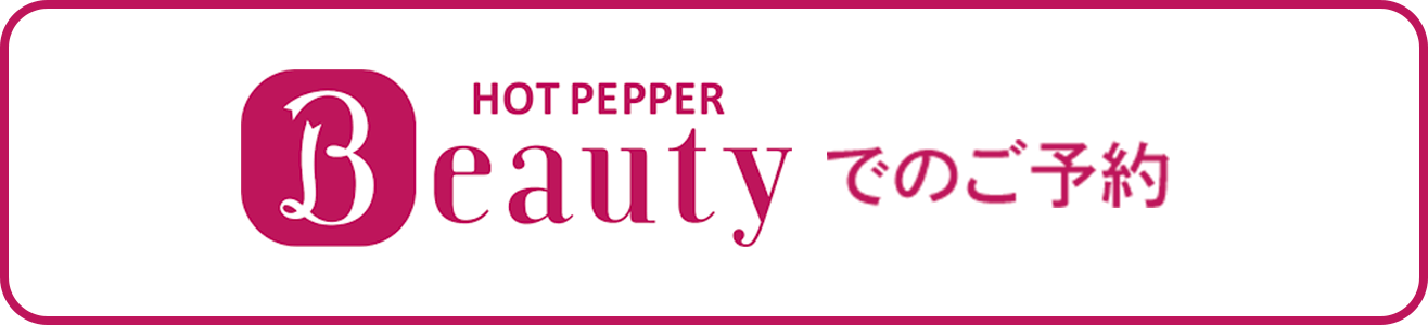 HOT PEPPER BEAUTYでのご予約